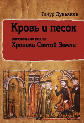 Sangre y arena Relatos de Timur Lukianov viaje a tierra santa.jpg